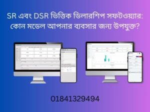 Read more about the article SR এবং DSR ভিত্তিক ডিলারশিপ সফটওয়্যার: কোন মডেল আপনার ব্যবসার জন্য উপযুক্ত?