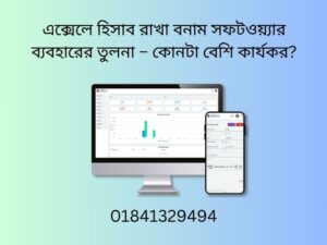 Read more about the article এক্সেলে হিসাব বনাম সফটওয়্যার – কোনটা বেশি কার্যকর?